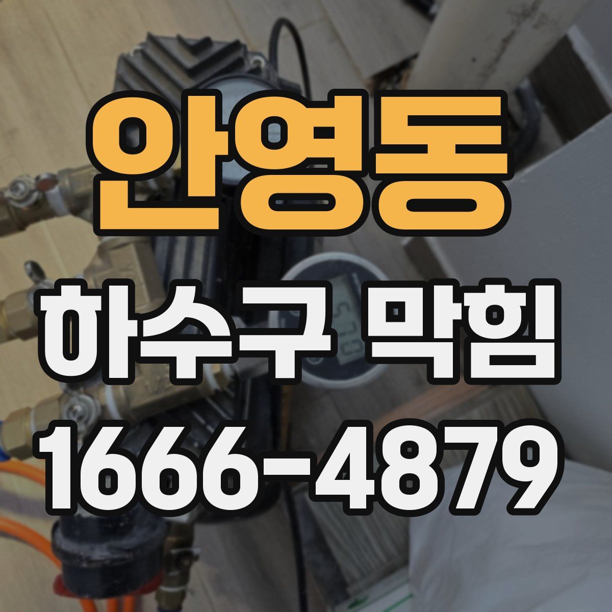 안영동 하수구 막힘