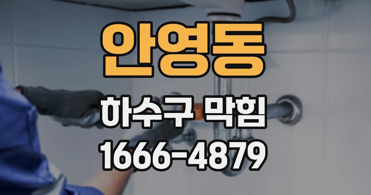 안영동 하수구 막힘