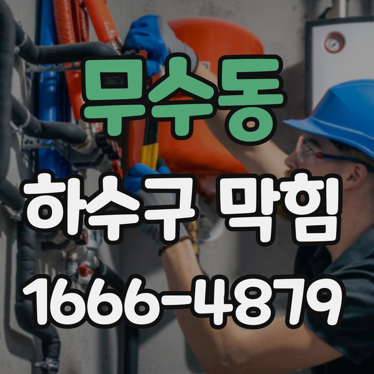 무수동 하수구 막힘