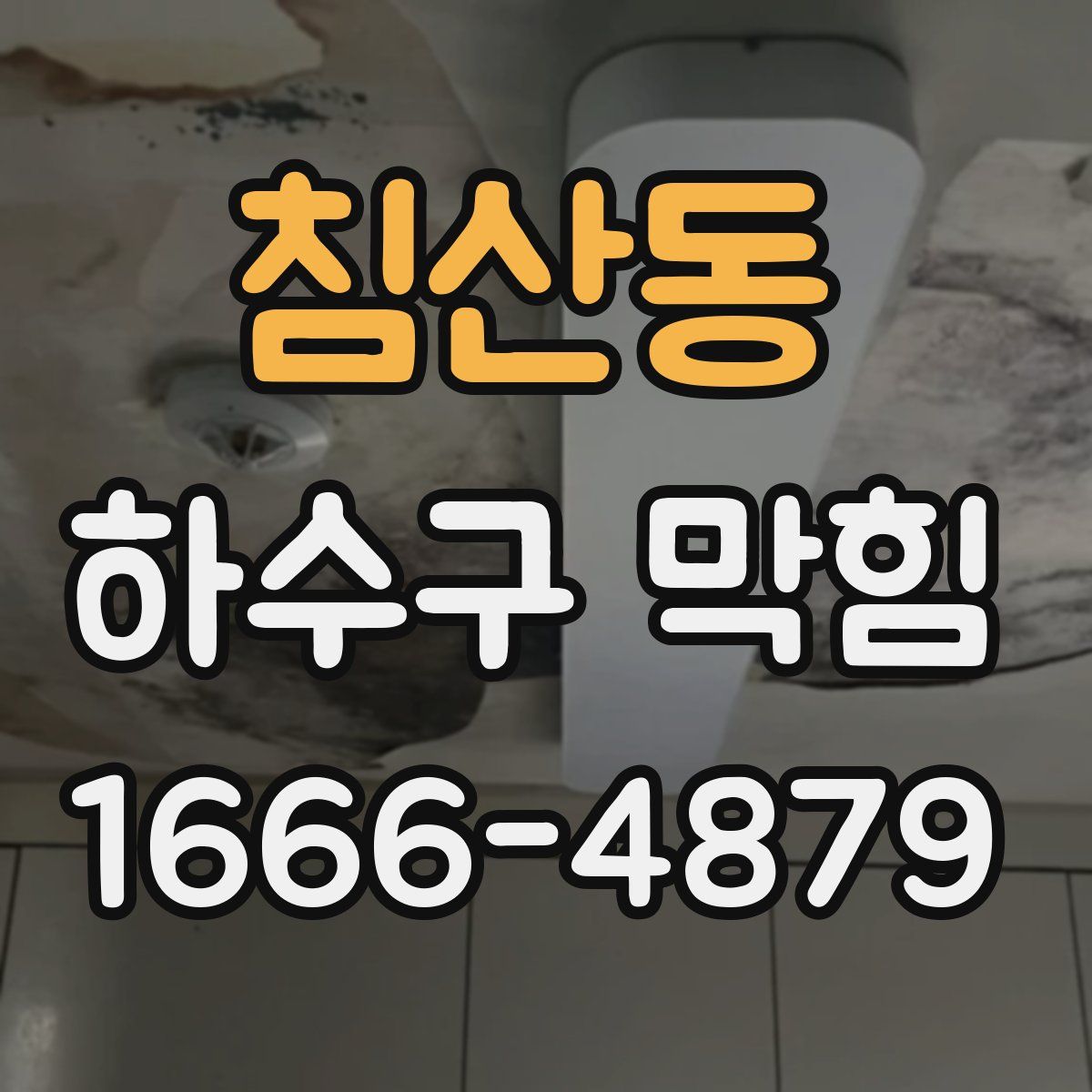 침산동 하수구 막힘