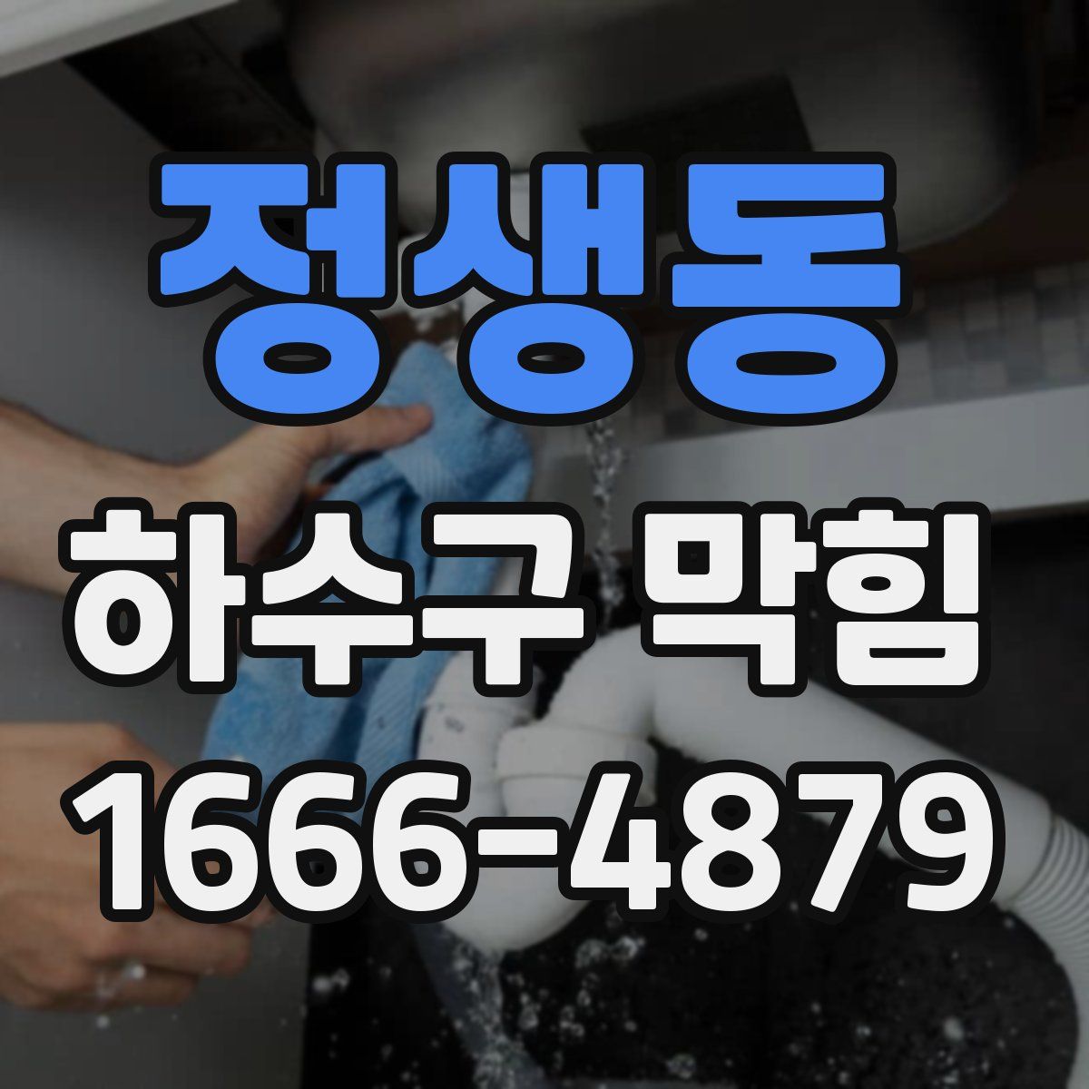 정생동 하수구 막힘