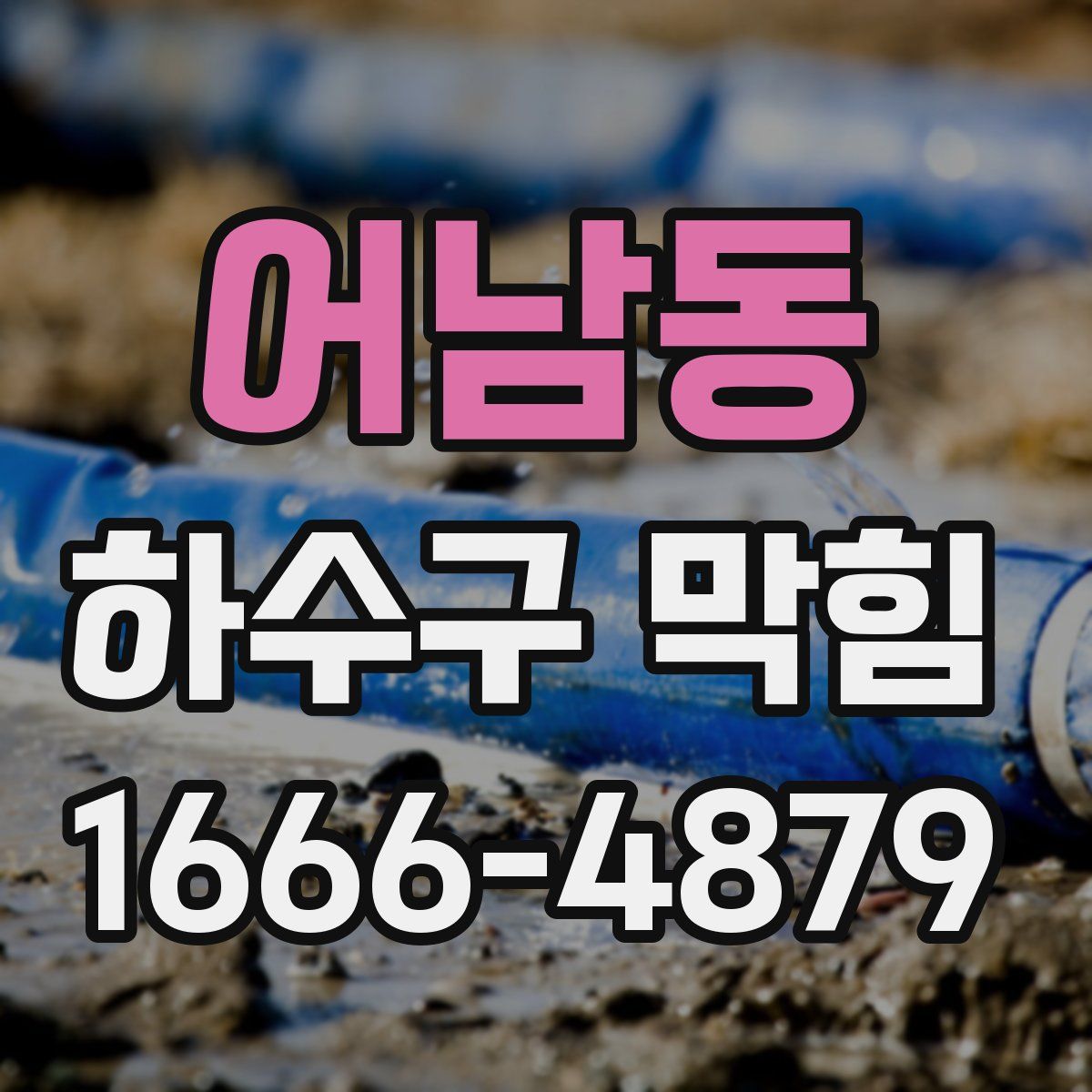 어남동 하수구 막힘