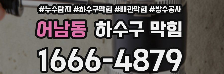 어남동 하수구 막힘