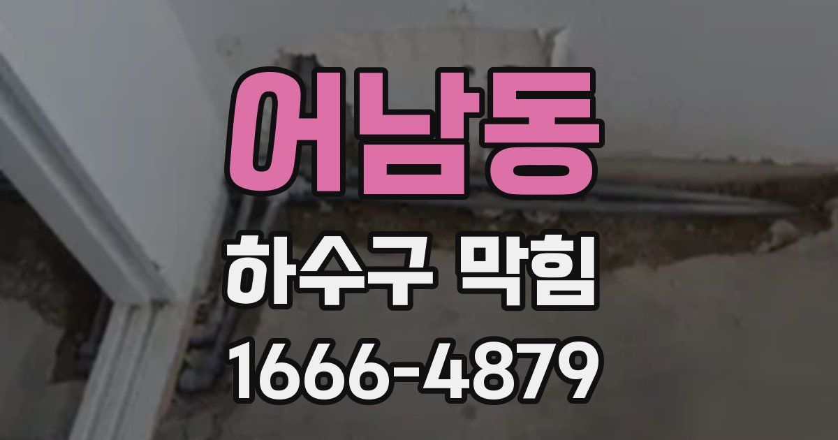 어남동 하수구 막힘