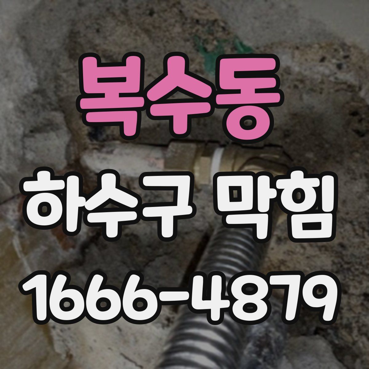 복수동 하수구 막힘