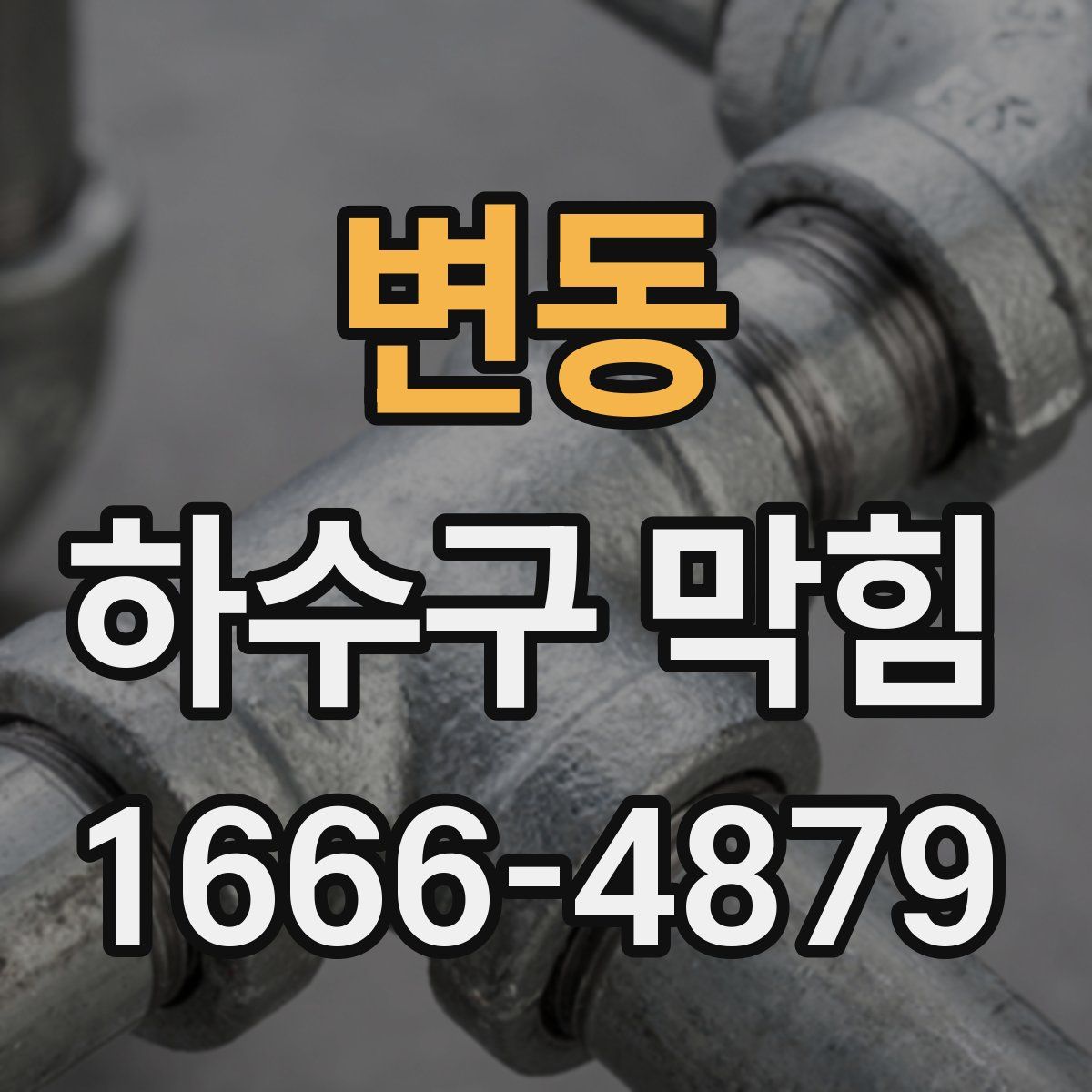 변동 하수구 막힘