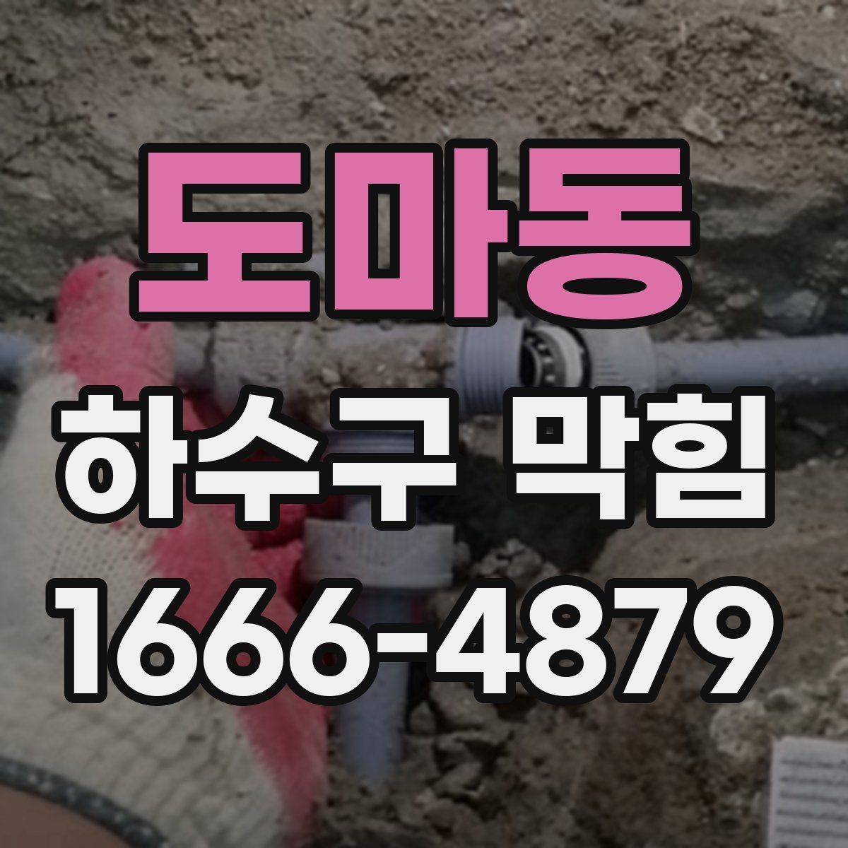 도마동 하수구 막힘