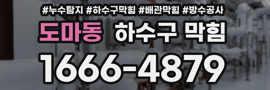 도마동 하수구 막힘