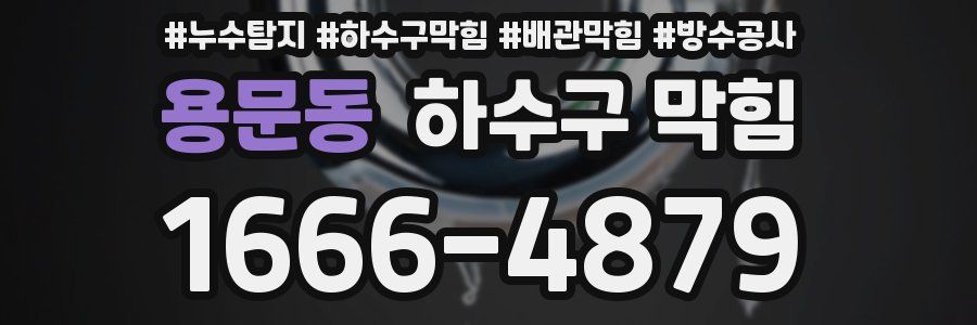 용문동 하수구 막힘