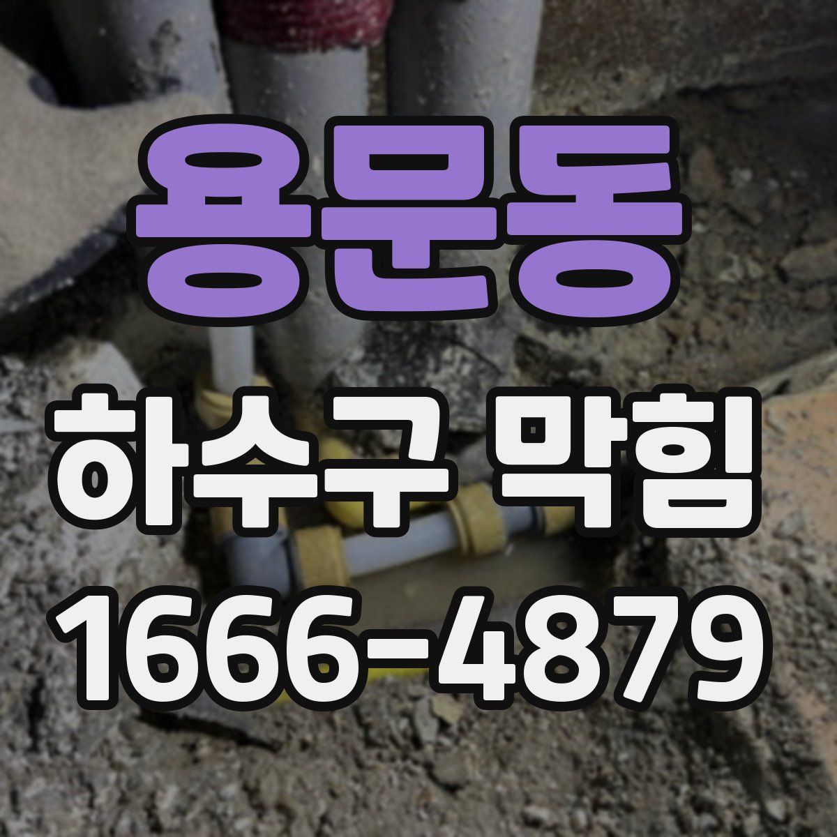 용문동 하수구 막힘