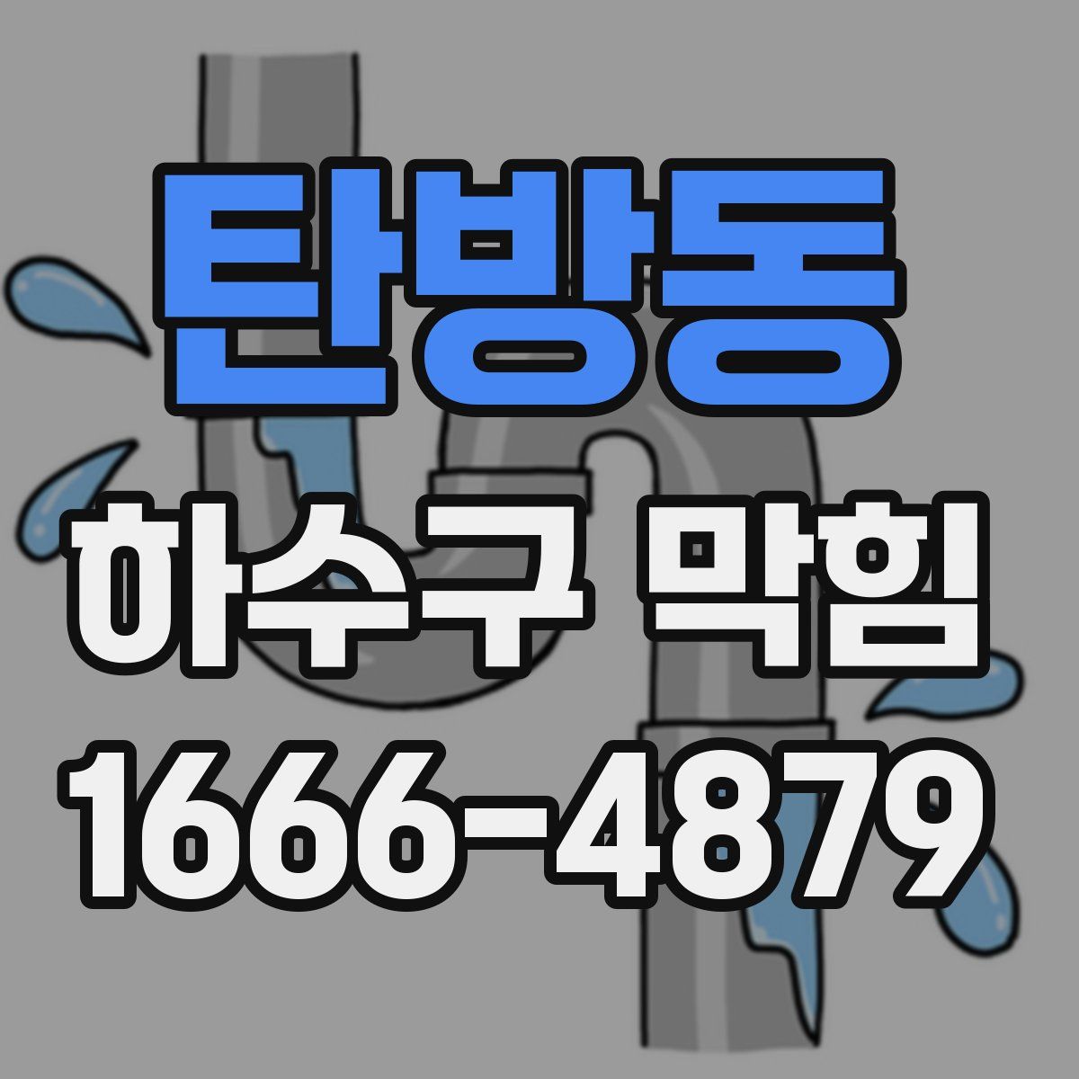 탄방동 하수구 막힘