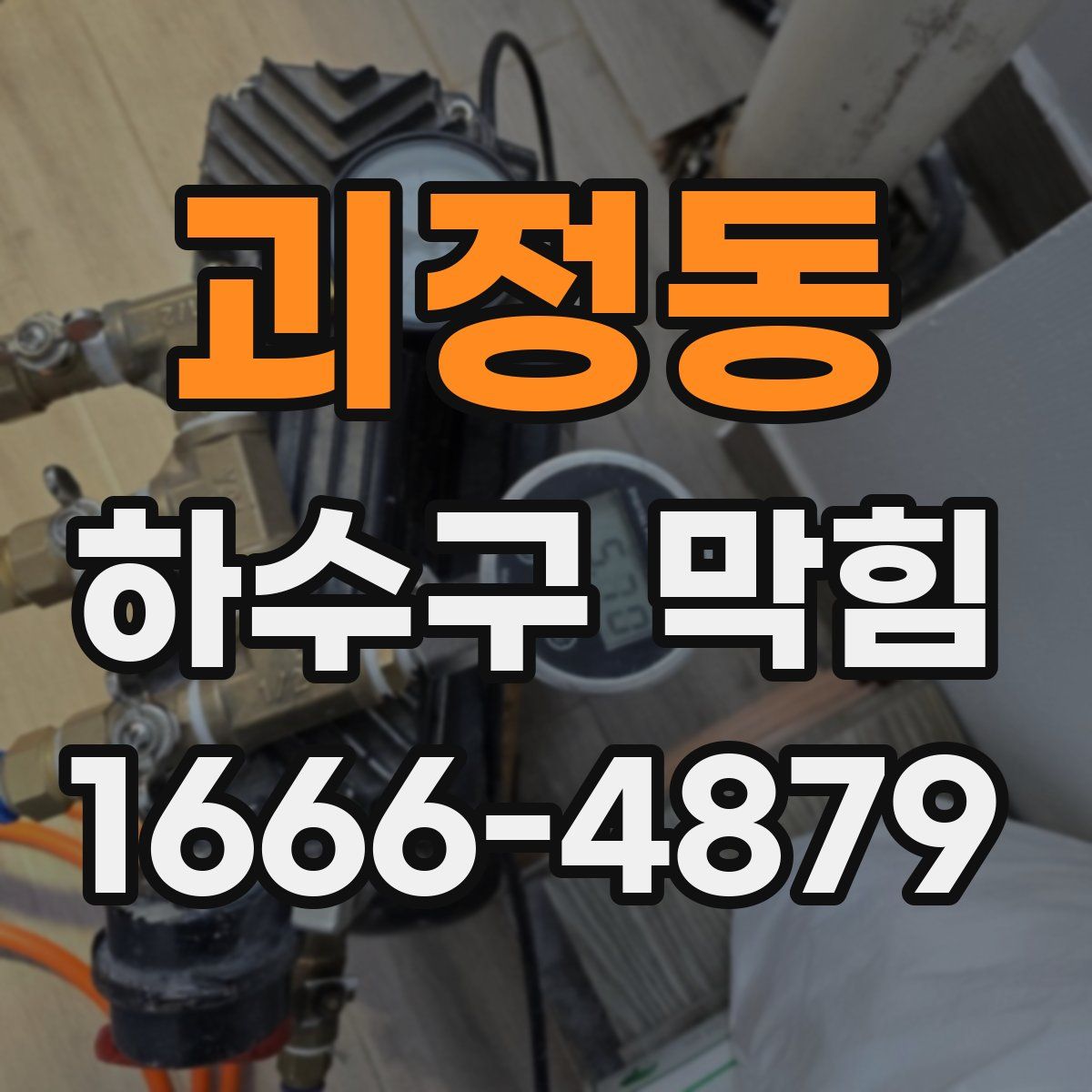 괴정동 하수구 막힘