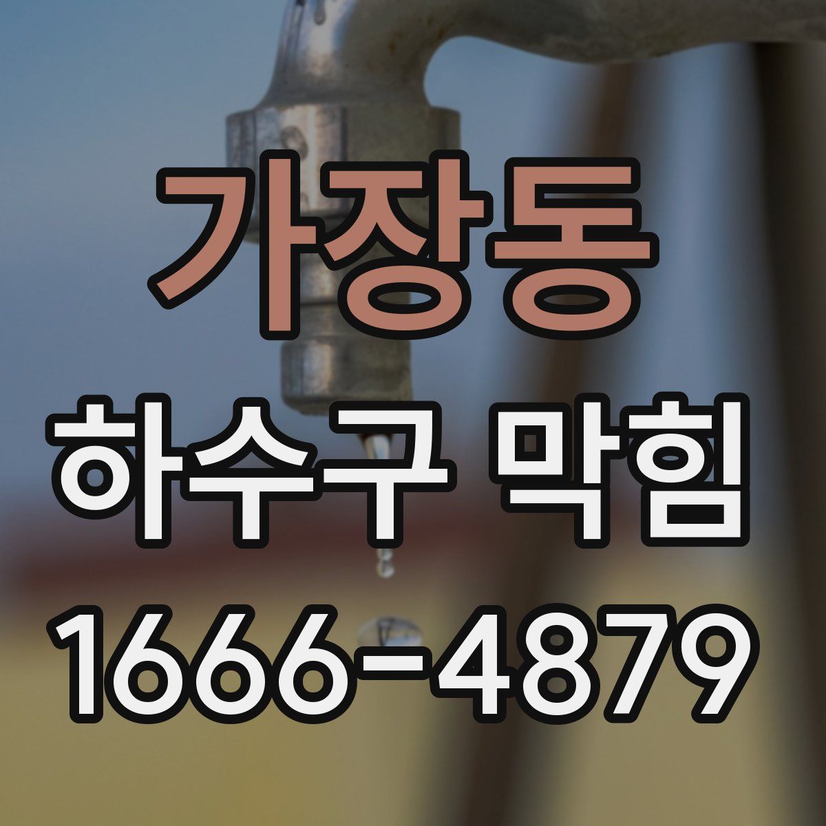 가장동 하수구 막힘