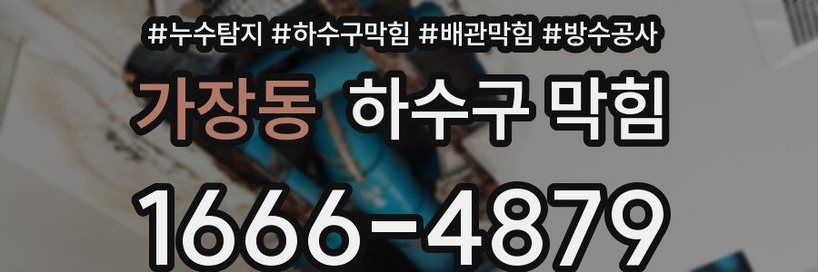 가장동 하수구 막힘