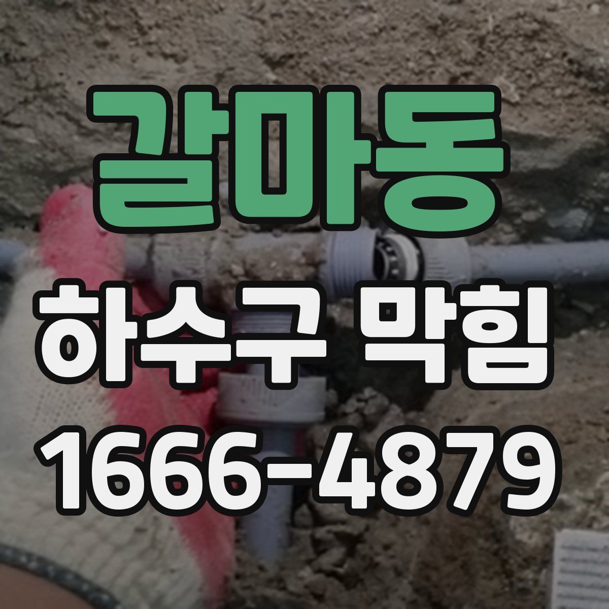 갈마동 하수구 막힘