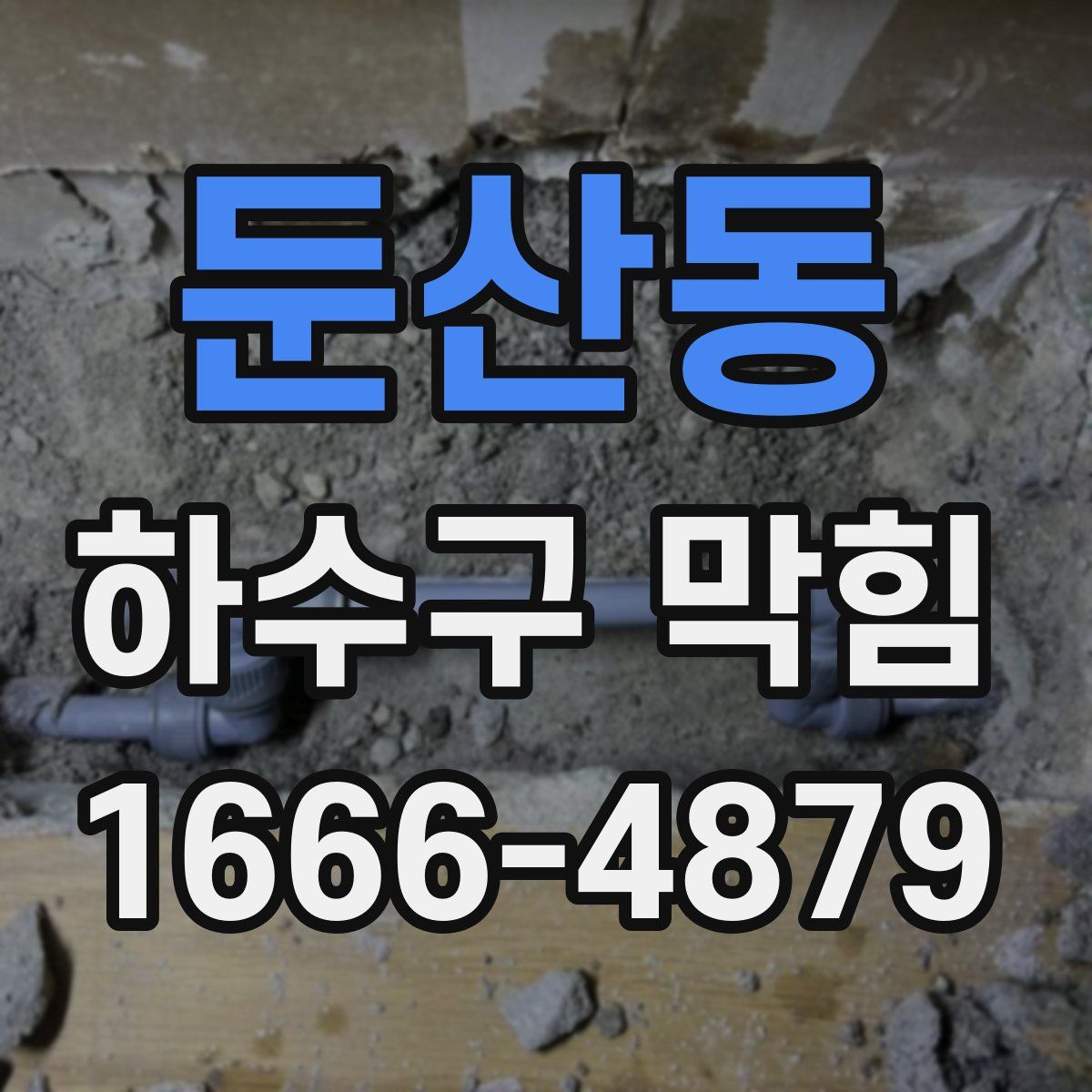 둔산동 하수구 막힘