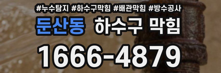 둔산동 하수구 막힘