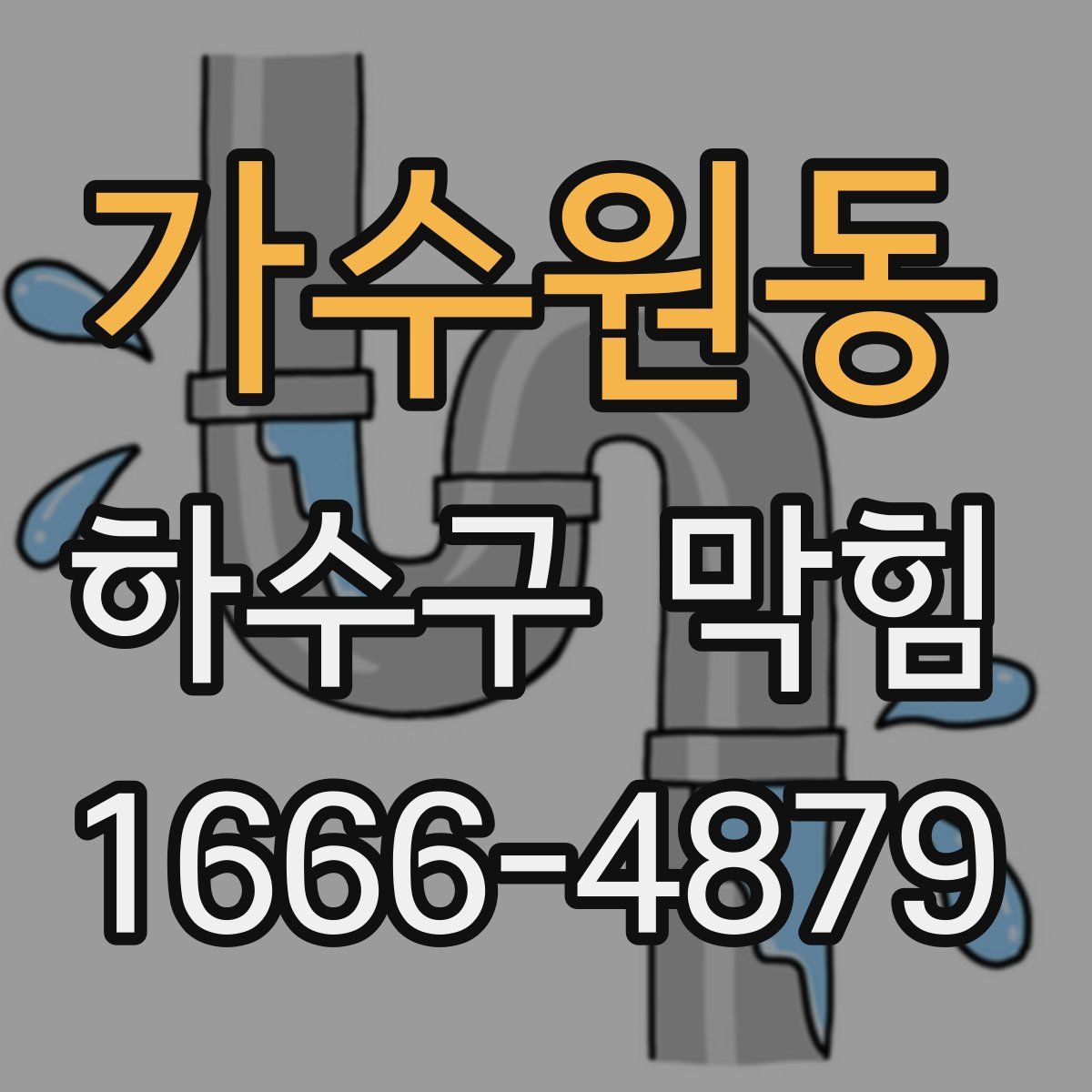 가수원동 하수구 막힘