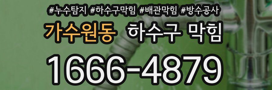 가수원동 하수구 막힘