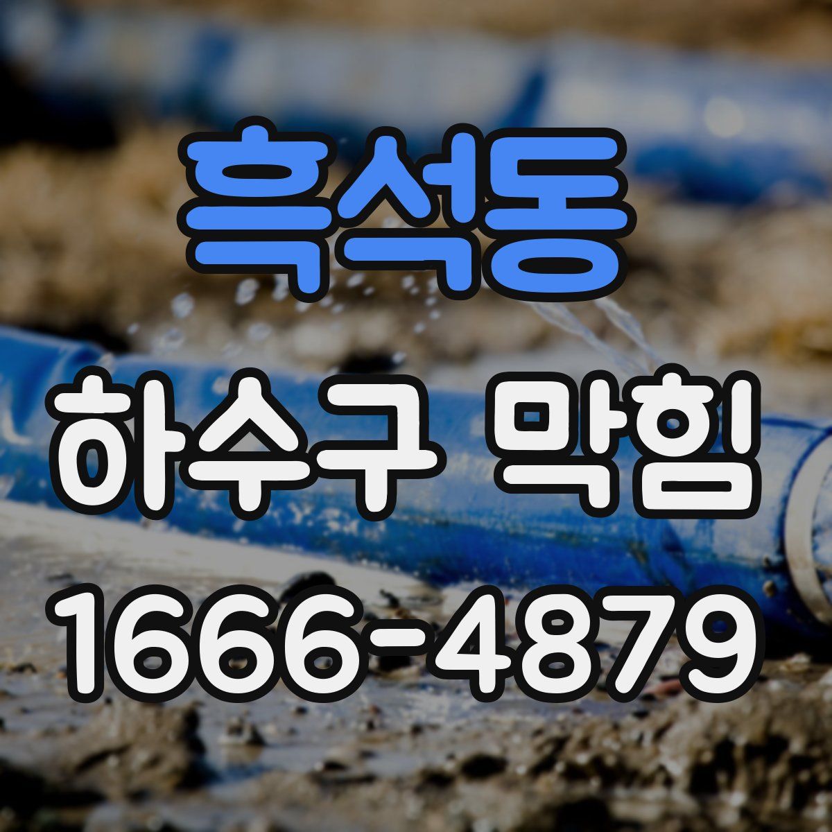 흑석동 하수구 막힘