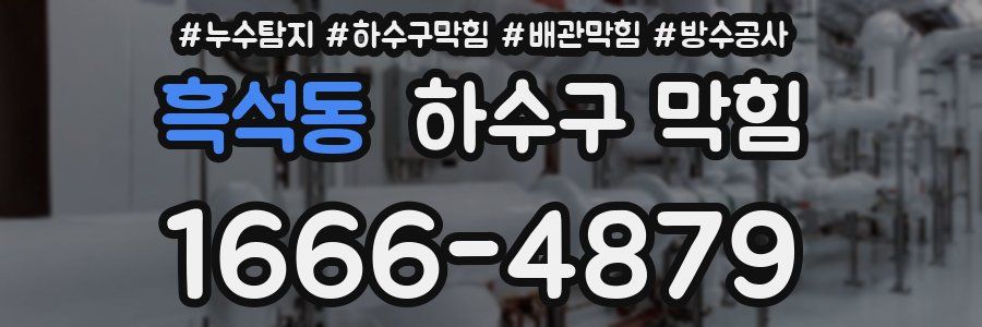 흑석동 하수구 막힘