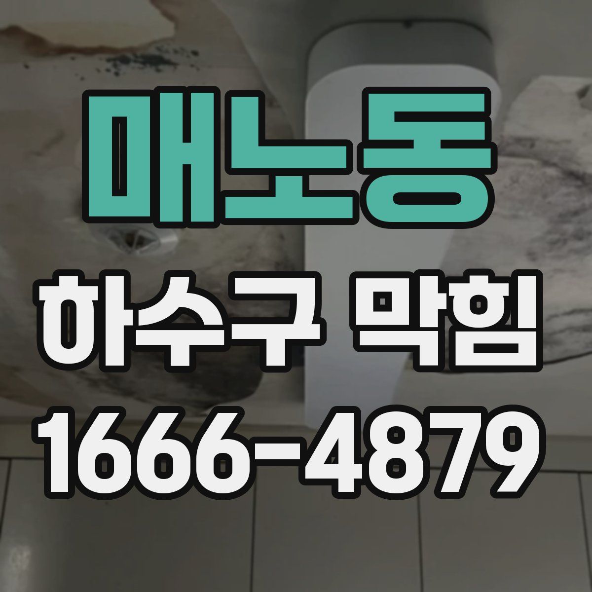 매노동 하수구 막힘