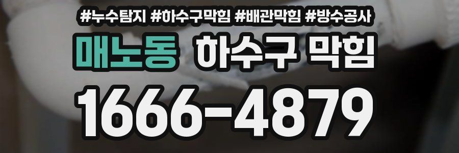매노동 하수구 막힘