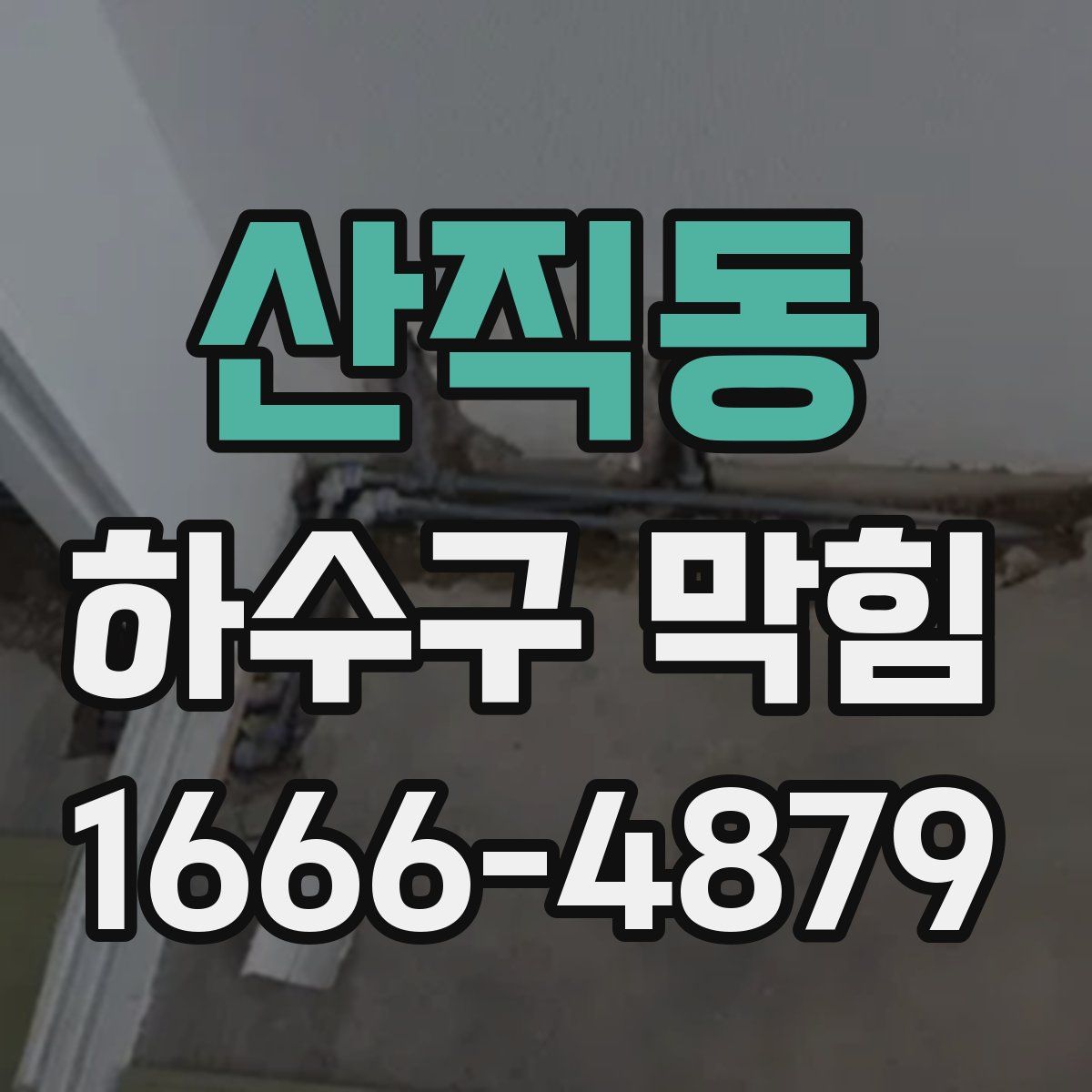 산직동 하수구 막힘