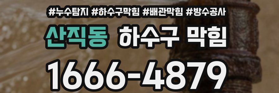 산직동 하수구 막힘