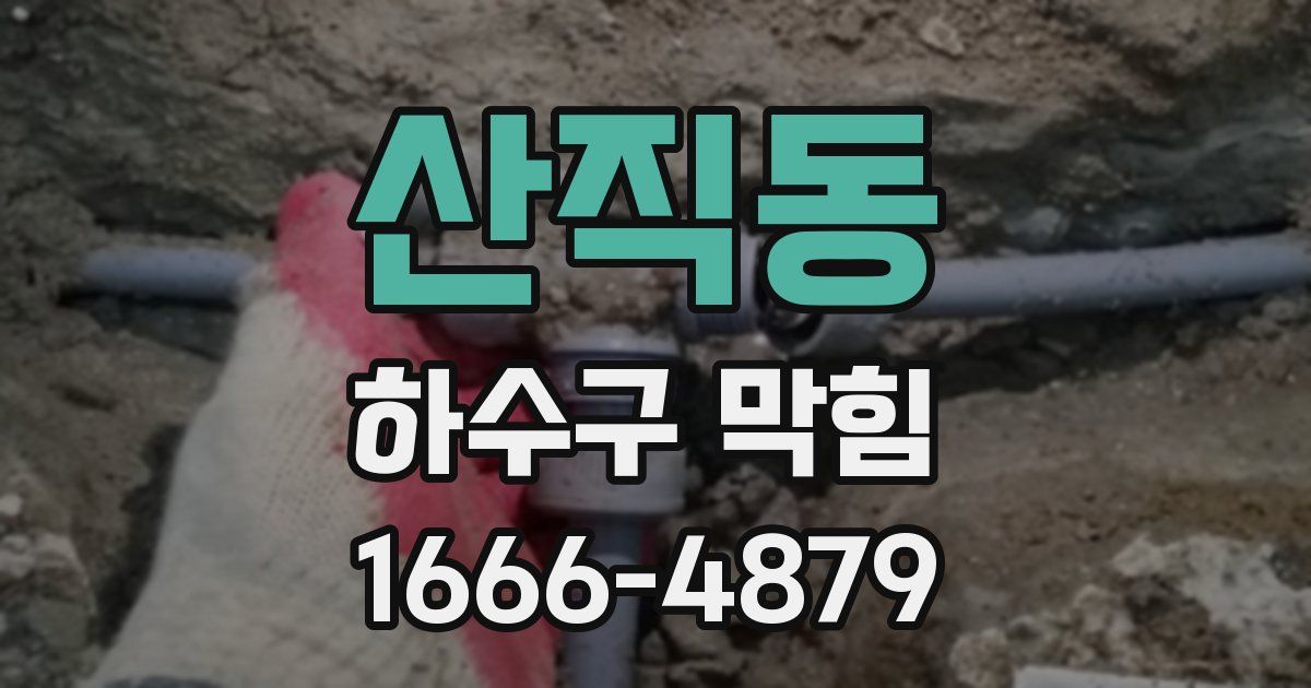 산직동 하수구 막힘