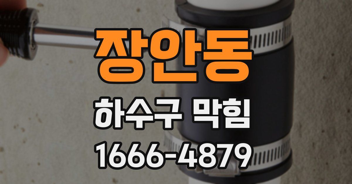 장안동 하수구 막힘