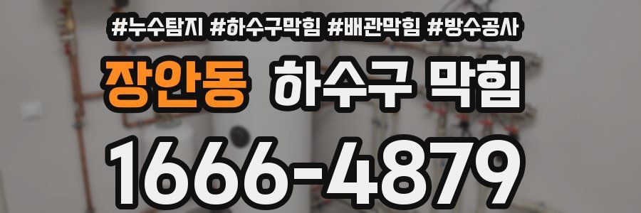 장안동 하수구 막힘