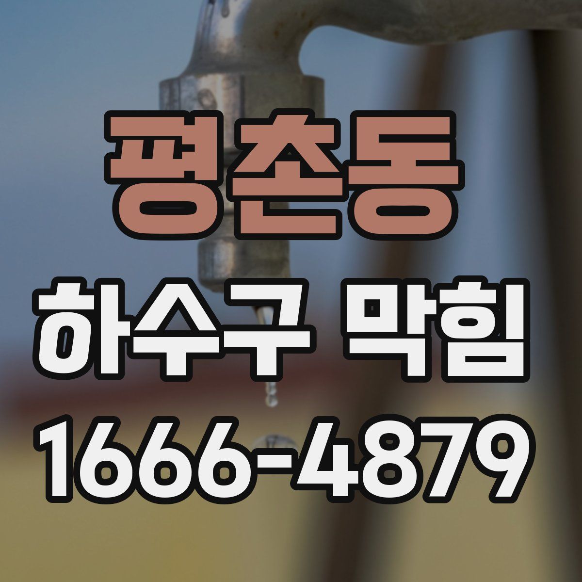 평촌동 하수구 막힘