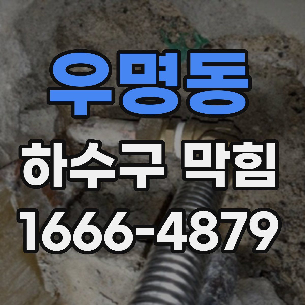 우명동 하수구 막힘