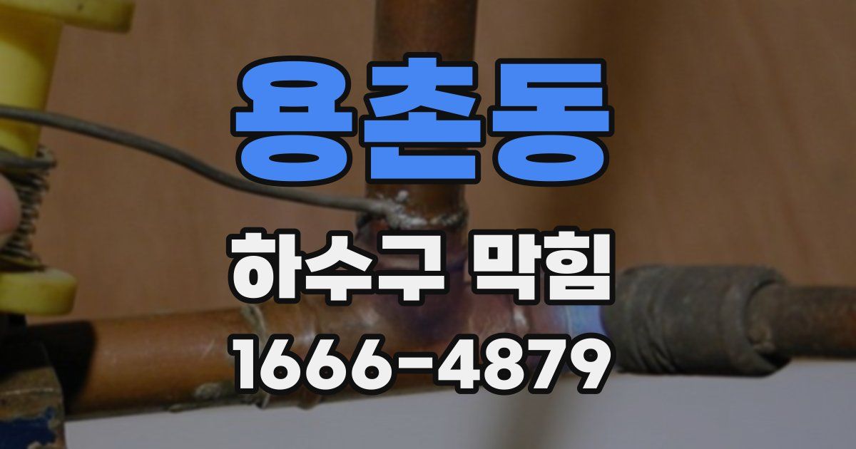 용촌동 하수구 막힘