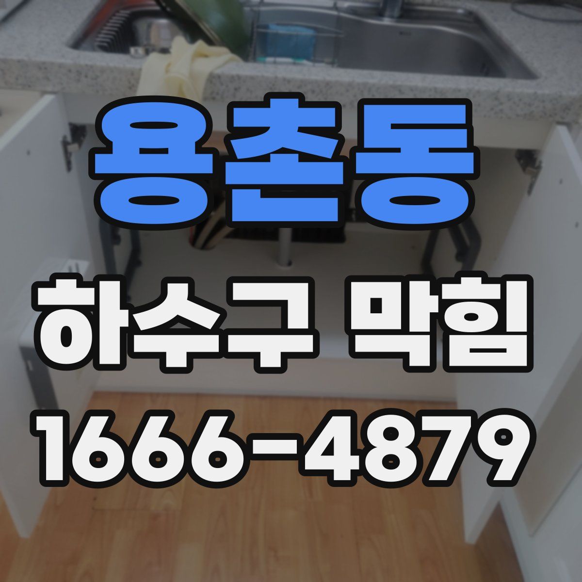 용촌동 하수구 막힘