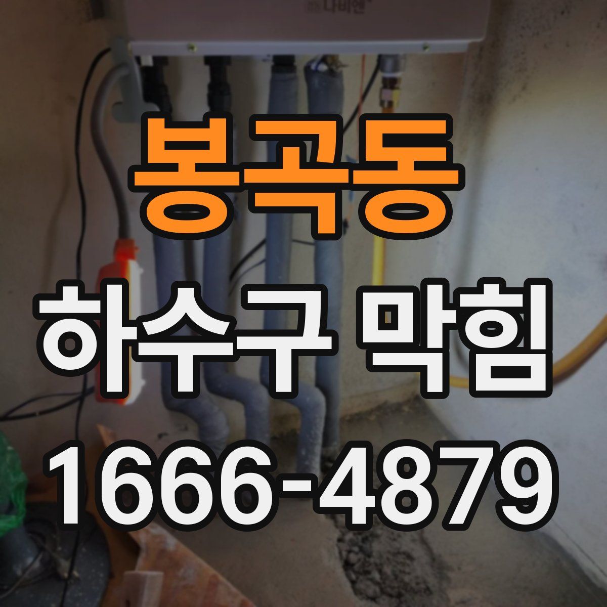 봉곡동 하수구 막힘