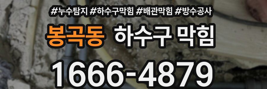 봉곡동 하수구 막힘