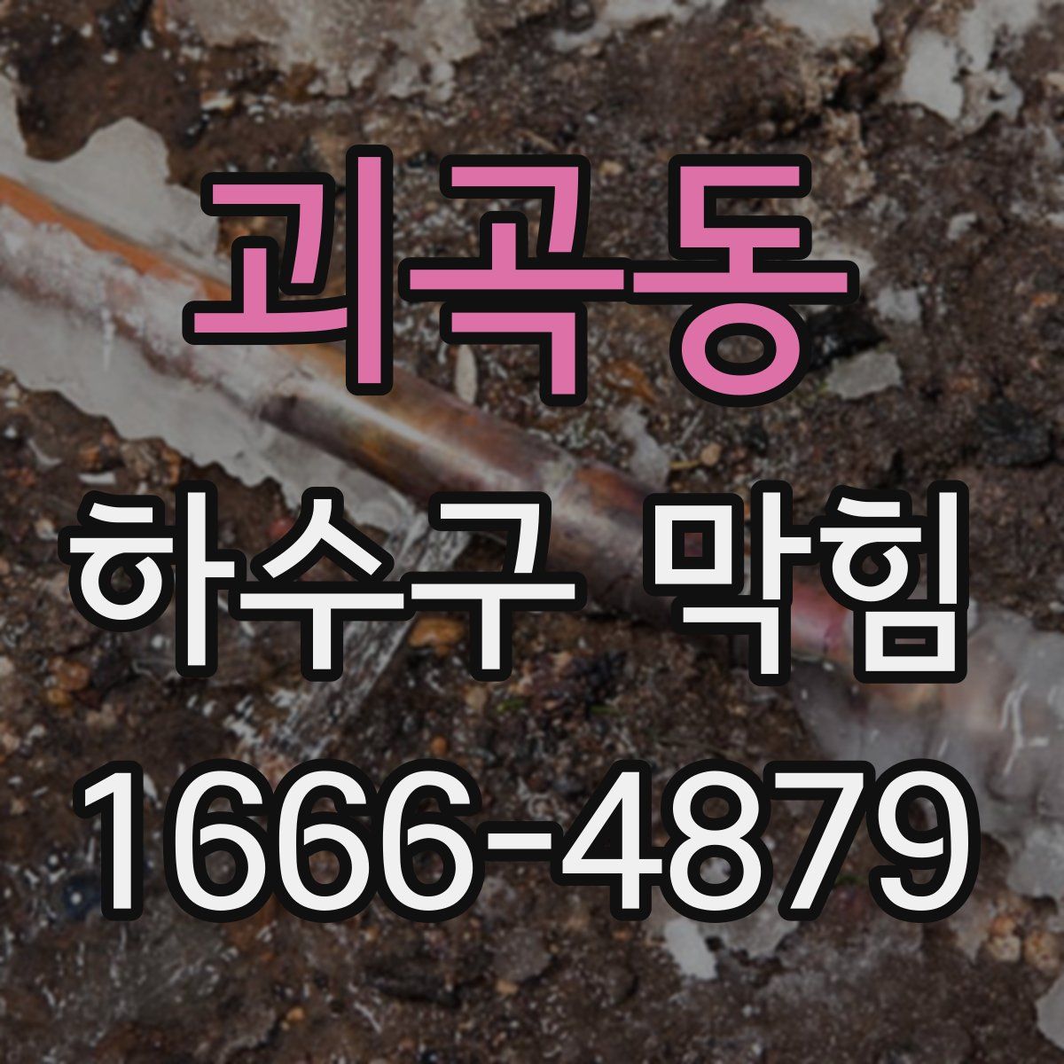 괴곡동 하수구 막힘
