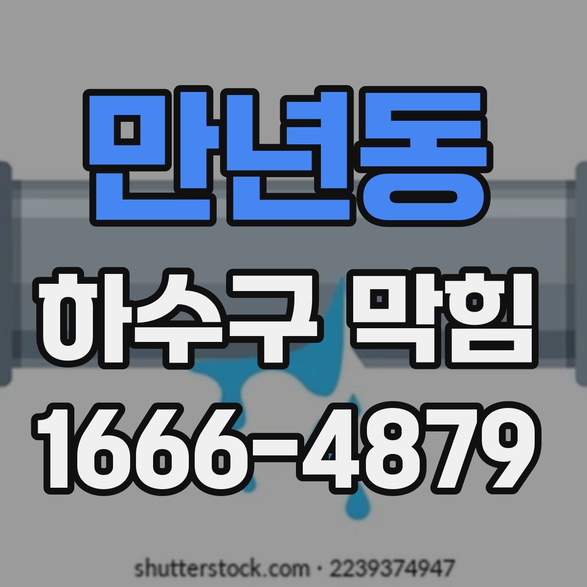 만년동 하수구 막힘