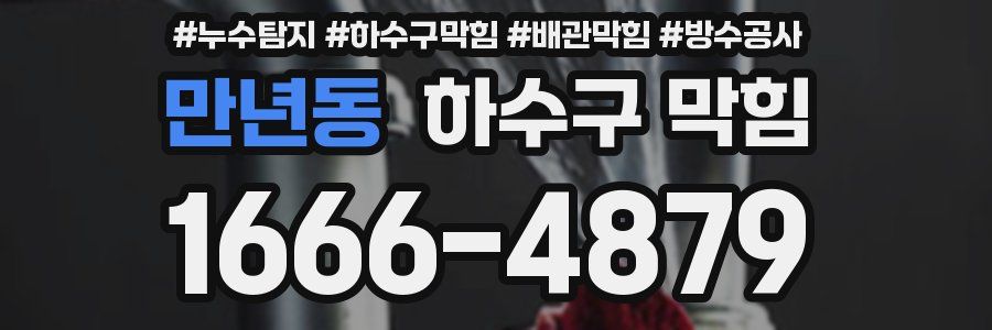 만년동 하수구 막힘