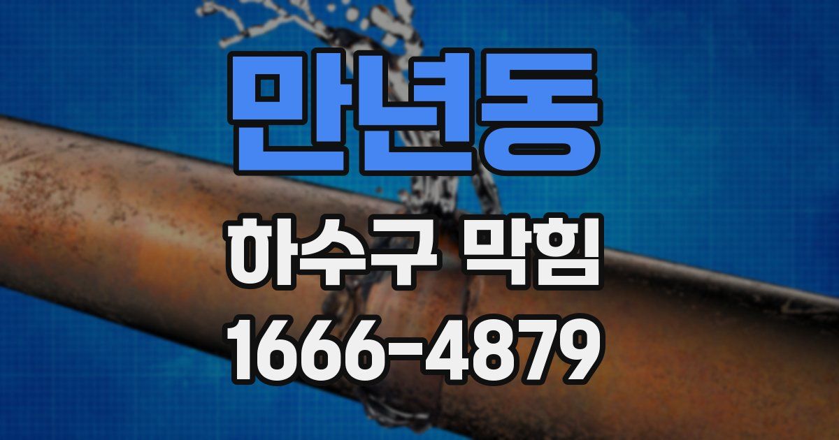 만년동 하수구 막힘