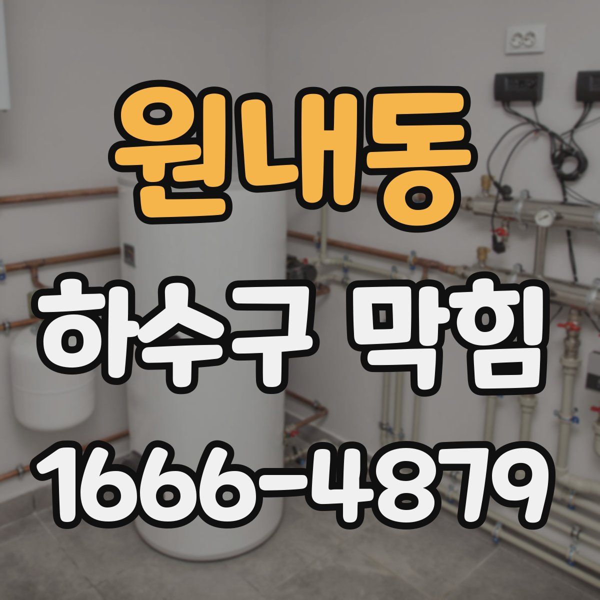 원내동 하수구 막힘