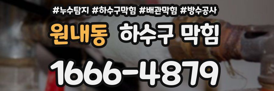 원내동 하수구 막힘