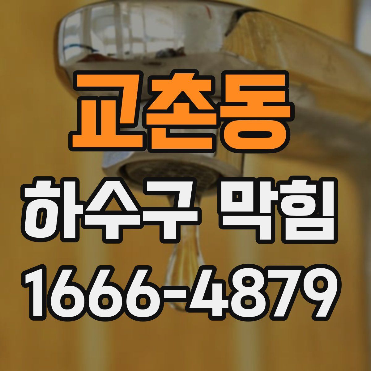 교촌동 하수구 막힘