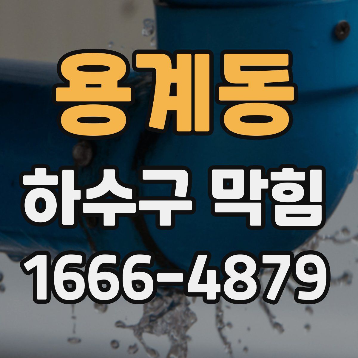 용계동 하수구 막힘