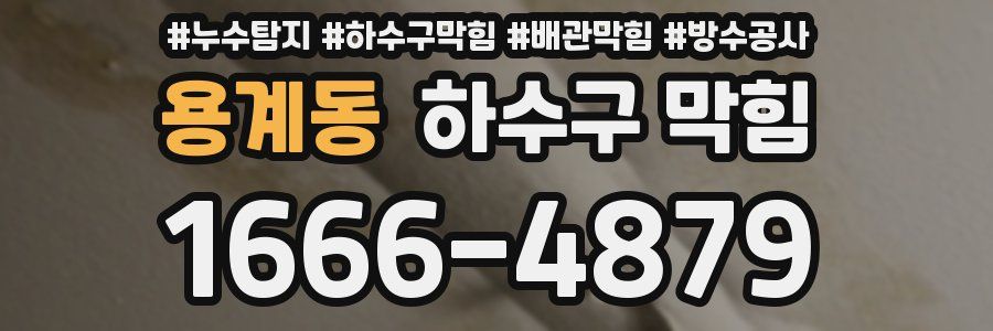 용계동 하수구 막힘
