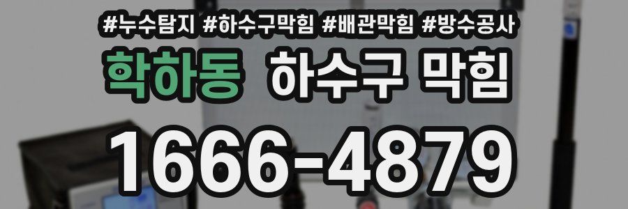 학하동 하수구 막힘