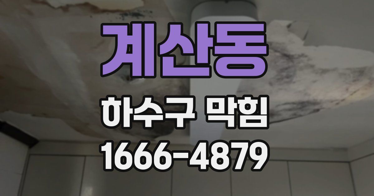계산동 하수구 막힘