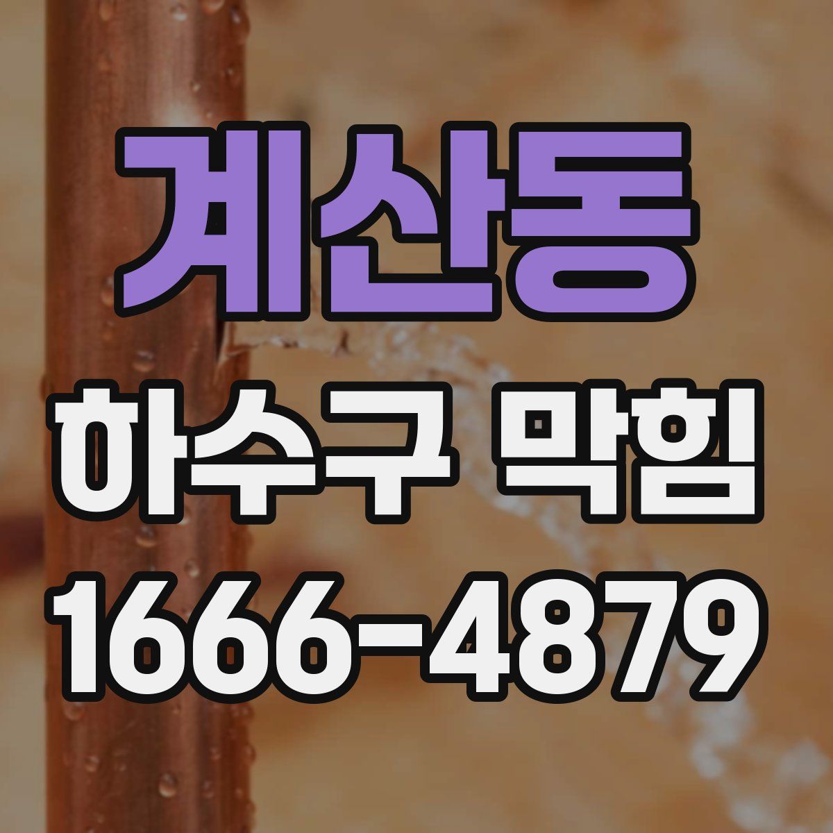 계산동 하수구 막힘